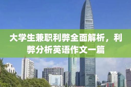 大学生兼职利弊全面解析，利弊分析英语作文一篇