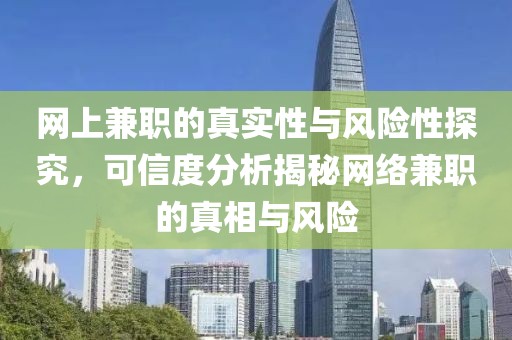 网上兼职的真实性与风险性探究，可信度分析揭秘网络兼职的真相与风险