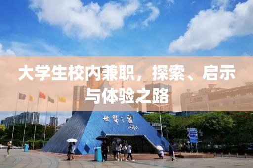 大学生校内兼职，探索、启示与体验之路