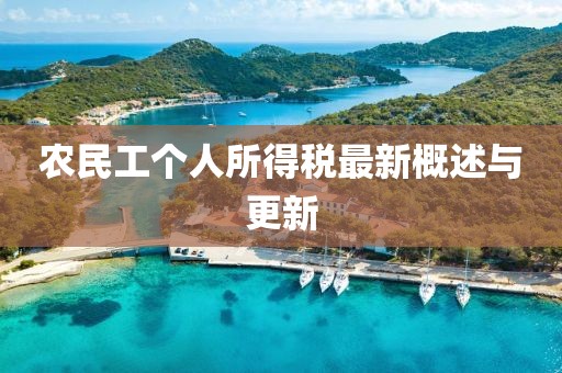 农民工个人所得税最新概述与更新