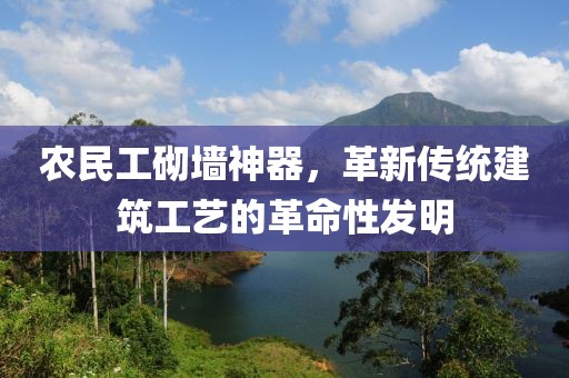 农民工砌墙神器，革新传统建筑工艺的革命性发明