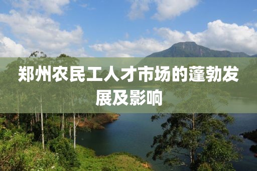 郑州农民工人才市场的蓬勃发展及影响