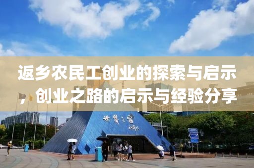 返乡农民工创业的探索与启示，创业之路的启示与经验分享