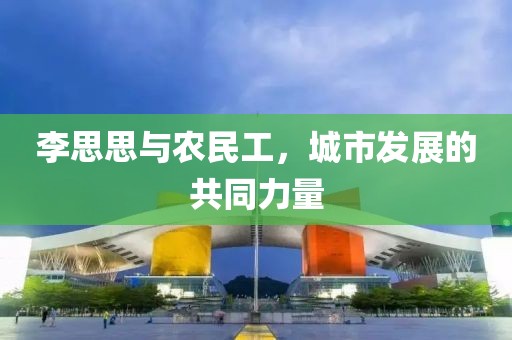 李思思与农民工，城市发展的共同力量