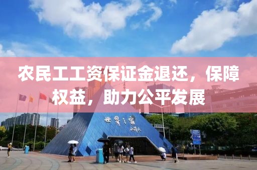 农民工工资保证金退还，保障权益，助力公平发展