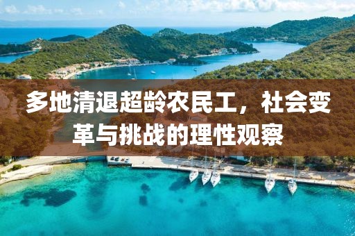 多地清退超龄农民工，社会变革与挑战的理性观察