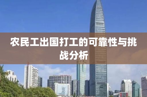 农民工出国打工的可靠性与挑战分析