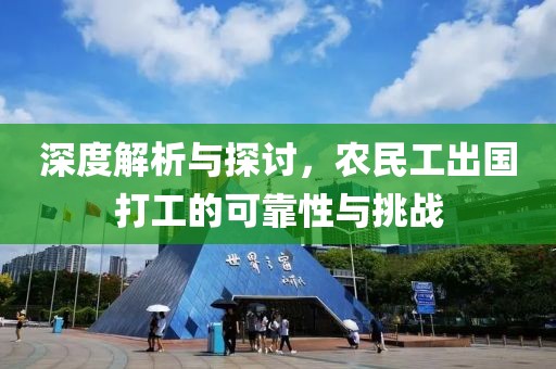 深度解析与探讨，农民工出国打工的可靠性与挑战