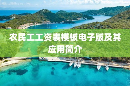 农民工工资表模板电子版及其应用简介